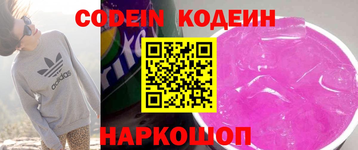 Кодеин напиток Lean (лин)  Вход с VPN  Codein Purple Drank  Киров 